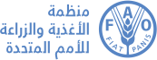 منظمة الأمم المتحدة للأغذية والزراعة